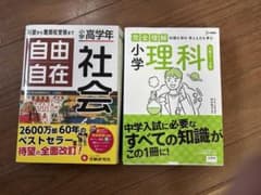 自由自在社会　小学高学年　 完全理解　小学理科のサムネイル