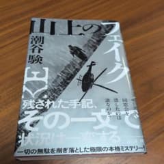 山上のフェイク 潮谷験のサムネイル