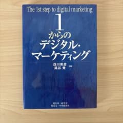 1からのデジタル・マーケティングのサムネイル