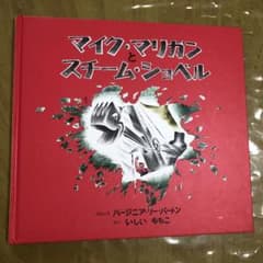 マイク・マリガンとスチーム・ショベル  絵本のサムネイル
