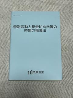 明星大学 特別活動と総合的な学習の時間の指導法のサムネイル