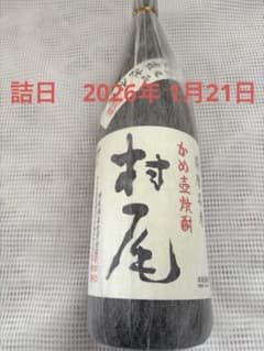 プレミアム限定焼酎 村尾 1800 詰日 2026年1月21日 - メルカリ