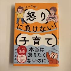 怒りに負けない!子育てのサムネイル