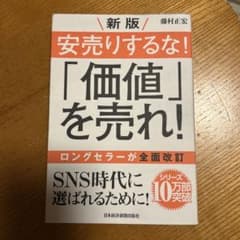 安売りするな!「価値」を売れ!のサムネイル