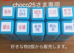 choco25さま専用手帳スタンプのサムネイル