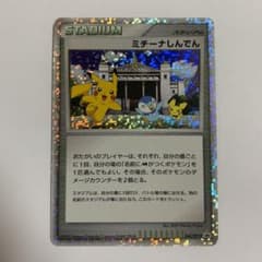 ポケモンカードゲーム ミチーナしんでん　値下げしました！のサムネイル