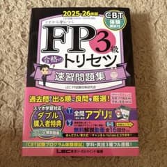 FP3級合格のトリセツ速習問題集 : イチから身につく. 2025-26年版のサムネイル