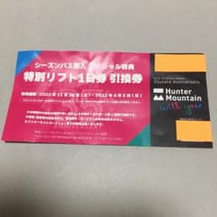ハンターマウンテン塩原　リフト　1日券のサムネイル