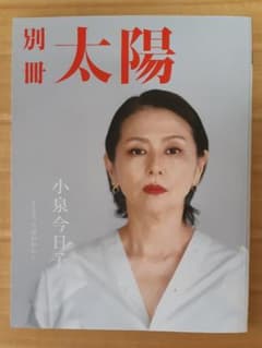 別冊太陽 小泉今日子 そして、今日のわたしのサムネイル