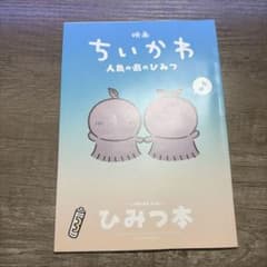 映画 ちいかわ 人魚の島のひみつ 入場者特典 ひみつ本のサムネイル