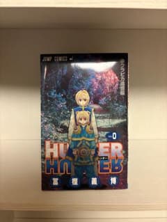 【レア】HUNTER×HUNTER 0巻のサムネイル