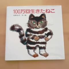 100万回生きたねこ 絵本 佐野洋子 講談社のサムネイル