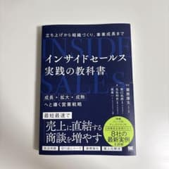 インサイドセールス 実践の教科書のサムネイル