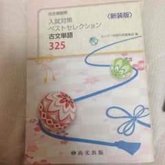 熱狂ちゃん様 専用 古文単語325のサムネイル
