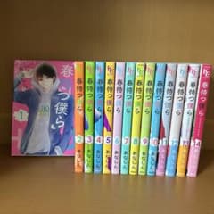 春待つ僕ら　全14巻　あなしんのサムネイル