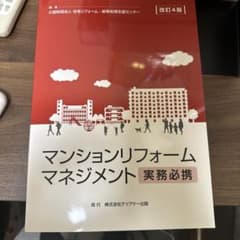 マンションリフォームマネジメント実務必携　改訂4版のサムネイル