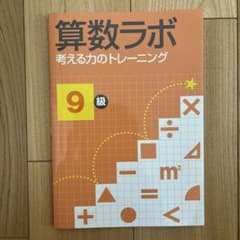 算数ラボ 考える力のトレーニング 9級のサムネイル