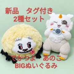 ちいかわ でかつよ・あのこ BIGぬいぐるみ 2種セット 新品タグ付き