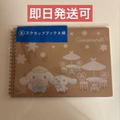 【 新品 】 サンリオ当たりくじ シナモロール スクラップブック A柄 シール付のサムネイル