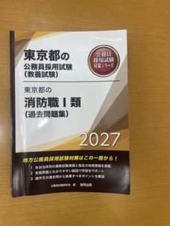 東京都の公務員採用試験 消防職I類 過去問題集 2027のサムネイル