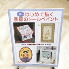 トールペイント はじめて描く季節のトールペイント 20人の作家先生の