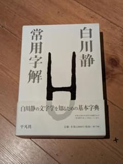 常用字解のサムネイル