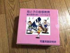 母と子の音感教育　七田　絶対音感　しちだのサムネイル