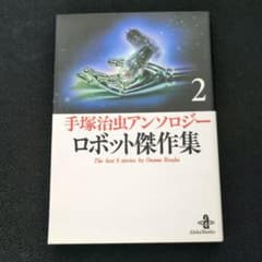 手塚治虫アンソロジー ロボット傑作集 2 - メルカリ