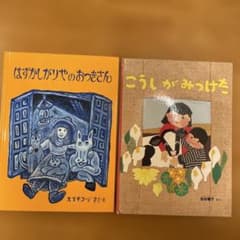 「はずかしがりやのおつきさん 」スズキコージ 「こうしがみつけた」池谷　陽子のサムネイル