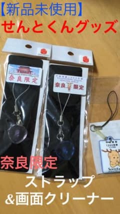 【新品未開封】せんとくんストラップ&画面クリーナー付き　【奈良限定】のサムネイル