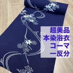 超美品　本染浴衣　コーマ　反物　一反分　注染　型染　藍　白　紺　単色　紅葉　流水 超美品 本染浴衣 コーマ 反物 一反分 注染 型染 藍 白 紺 単色 紅葉