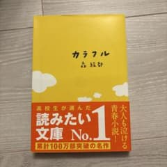 裁断済み　カラフル　森絵都