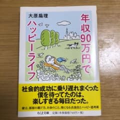 年収90万円でハッピーライフのサムネイル