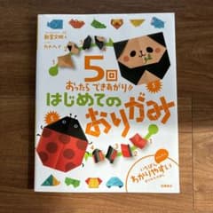 5回おったらできあがり!!はじめてのおりがみのサムネイル