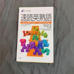 速読英熟語のサムネイル