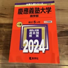 慶應義塾大学 商学部 赤本 2024年版 教学社のサムネイル