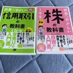 信用取引の教科書、世界一優しい株の教科書　セットのサムネイル