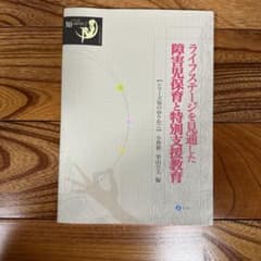 ライフステージを見通した障害児保育と特別支援教育のサムネイル