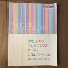 課題達成のプロセスで学ぶビジネスコミュニケーション Business Comm…のサムネイル