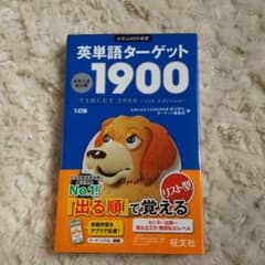 英単語ターゲット1900 : 大学入試出る順のサムネイル