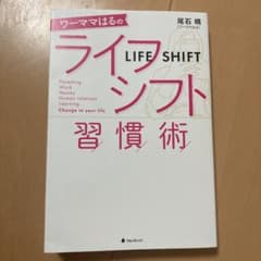ワーママはるのライフシフト習慣術のサムネイル