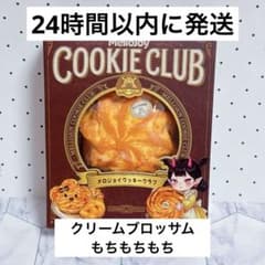 24時間以内に発送 mellojoy メロジョイ クッキー クリームブロッサム