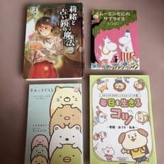 児童書 4冊セットのサムネイル