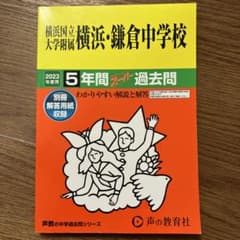 横浜国立大学附属横浜・鎌倉中学校5年間のサムネイル