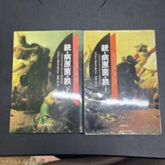 銃・病原菌・鉄 上下巻セット ジャレド・ダイアモンドのサムネイル