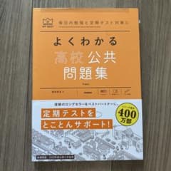 よくわかる高校公共 問題集のサムネイル