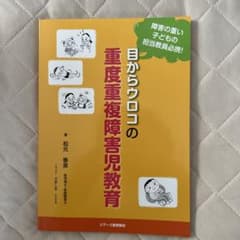 目からウロコの重度重複障害児教育 障害の重い子どもの担当教員必携!のサムネイル