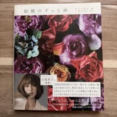 【5/25削除】結婚のずっと前 小泉里子著のサムネイル