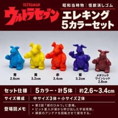 昭和当時物 エレキング 5色セット ポピー刻印4体 怪獣消しゴム 円谷