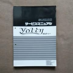SUZUKI サービスマニュアル Voltyのサムネイル